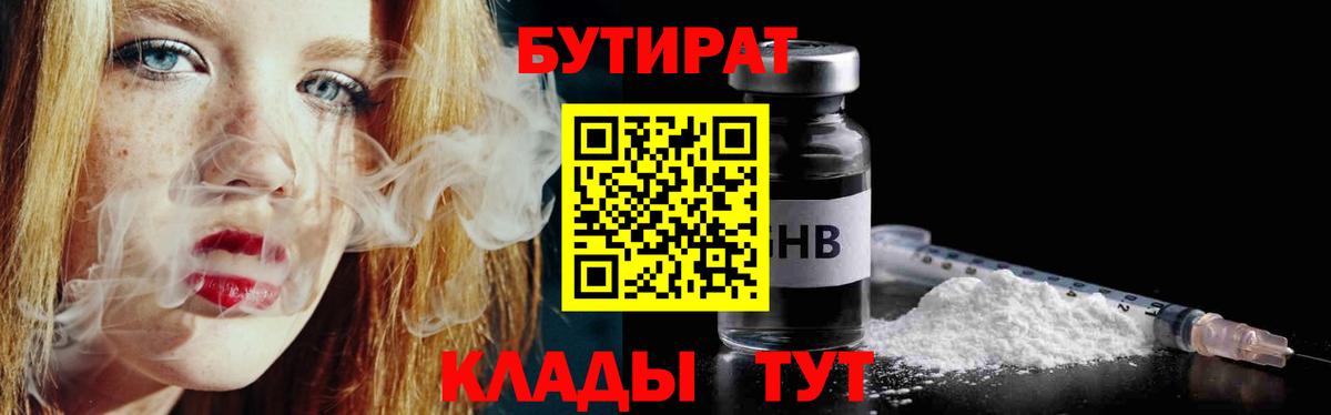 Бутират 1.4BDO  Вход с VPN  Шадринск 