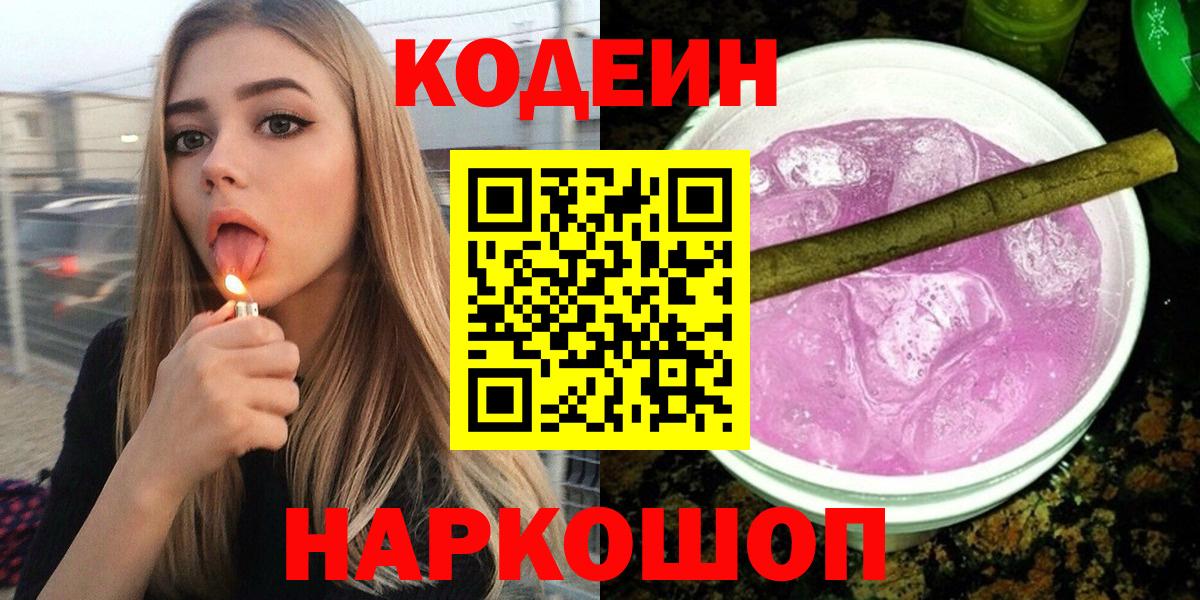 Шадринск  Кодеин Purple Drank  Codein Purple Drank  Вход с VPN 